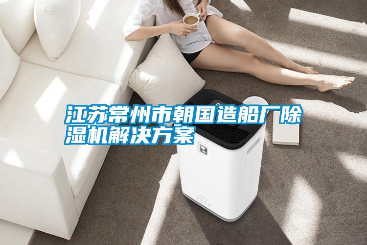 江苏常州市朝国造船厂粉色视频免费在线观看粉色视频成人