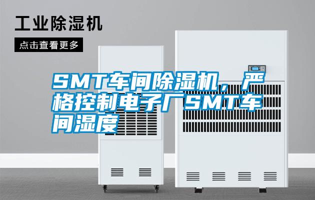 SMT车间粉色视频免费在线观看，严格控制电子厂SMT车间湿度