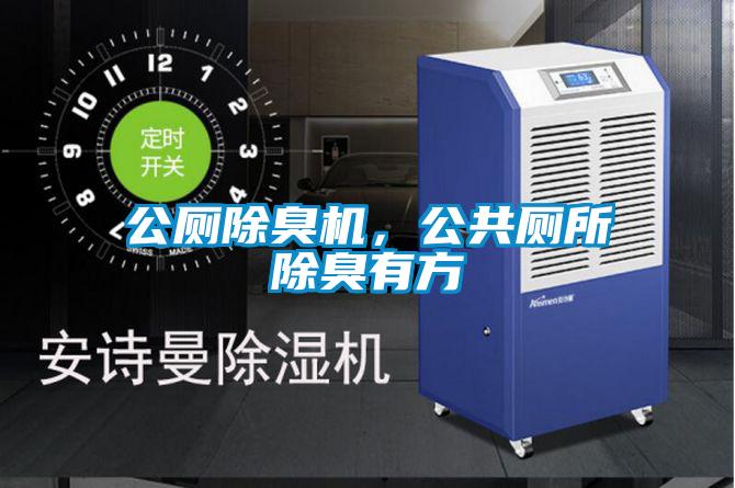 公厕除臭机，公共厕所除臭有方