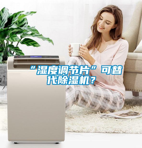 “湿度调节片”可替代粉色视频免费在线观看？