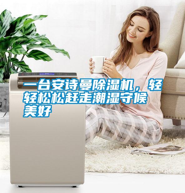 一台粉色视频下载污粉色视频免费在线观看，轻轻松松赶走潮湿守候美好