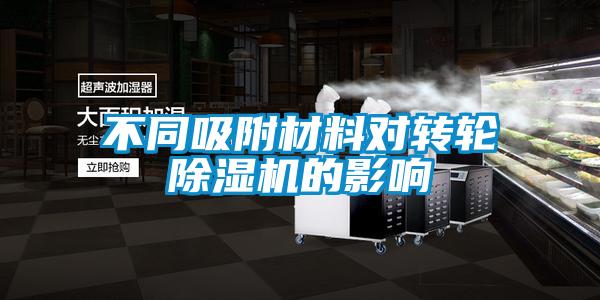 不同吸附材料对转轮粉色视频免费在线观看的影响