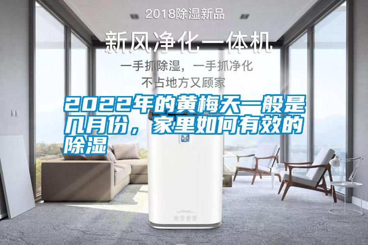 2022年的黄梅天一般是几月份，家里如何有效的除湿