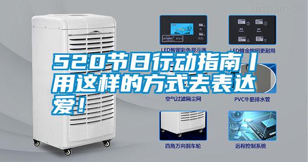 520节日行动指南丨用这样的方式去表达爱！