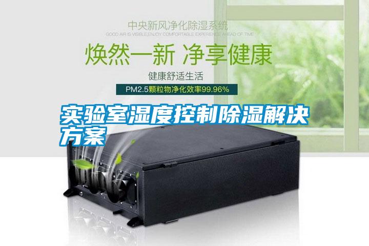 实验室湿度控制除湿粉色视频成人