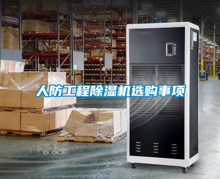 人防工程粉色视频免费在线观看选购事项