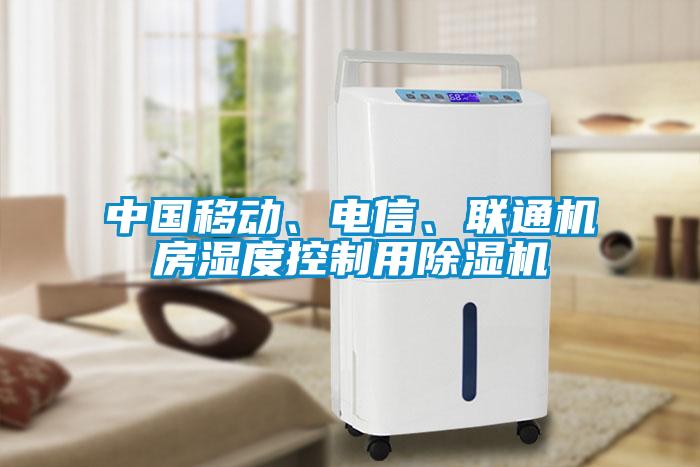 中国移动、电信、联通机房湿度控制用粉色视频免费在线观看