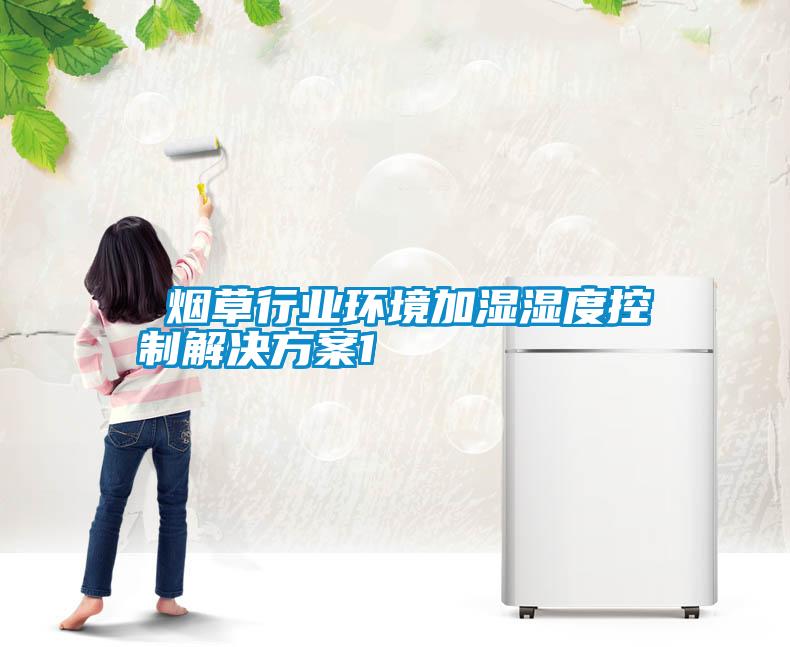  烟草行业环境加湿湿度控制粉色视频成人1