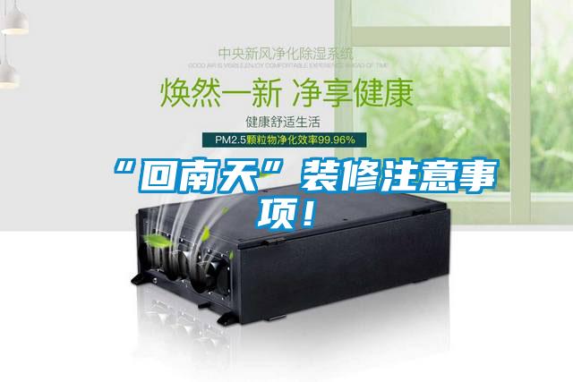 “回南天”装修注意事项！