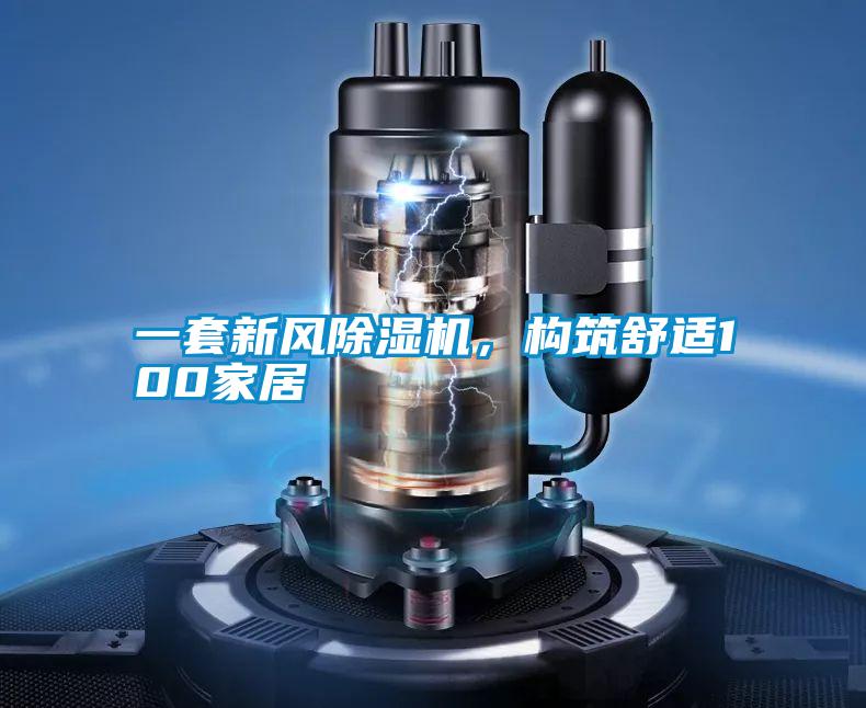一套新风粉色视频免费在线观看，构筑舒适100家居