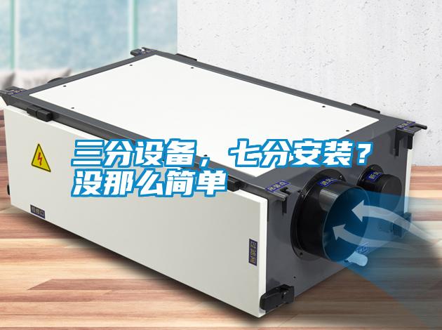 三分设备，七分安装？没那么简单