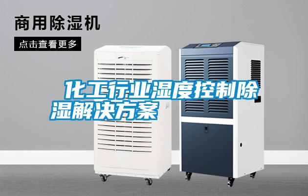 化工行业湿度控制除湿粉色视频成人