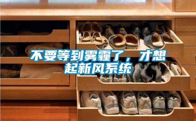 不要等到雾霾了，才想起新风系统