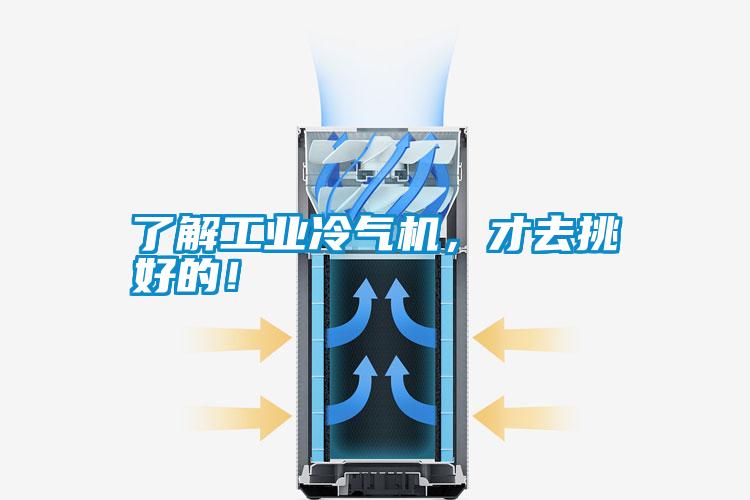 了解工业冷气机，才去挑好的！