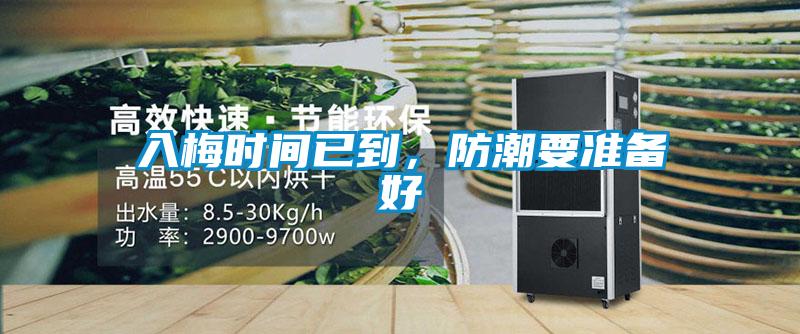 入梅时间已到，防潮要准备好