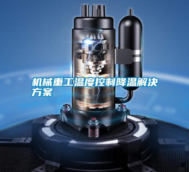 机械重工温度控制降温粉色视频成人