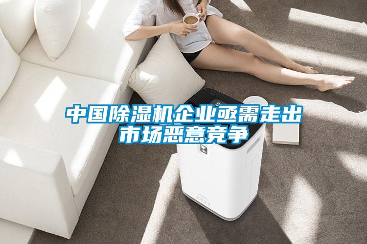 中国粉色视频免费在线观看企业亟需走出市场恶意竞争