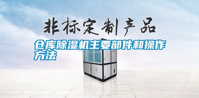 仓库粉色视频免费在线观看主要部件和操作方法