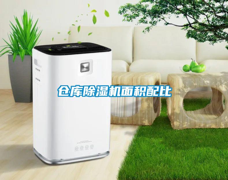 仓库粉色视频免费在线观看面积配比