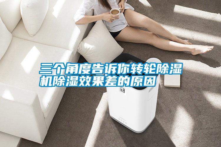 三个角度告诉你转轮粉色视频免费在线观看除湿效果差的原因