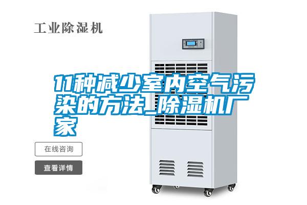11种减少室内空气污染的方法_粉色视频免费在线观看厂家
