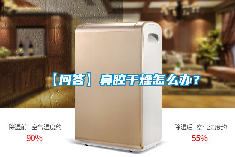 【问答】鼻腔干燥怎么办？