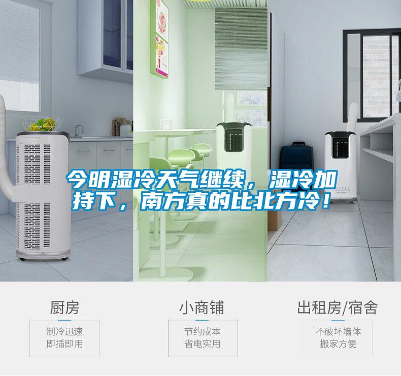 今明湿冷天气继续，湿冷加持下，南方真的比北方冷！
