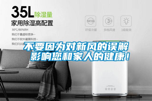 不要因为对新风的误解 影响您和家人的健康！