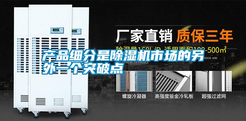 产品细分是粉色视频免费在线观看市场的另外一个突破点