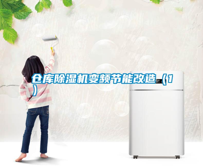 仓库粉色视频免费在线观看变频节能改造（1）