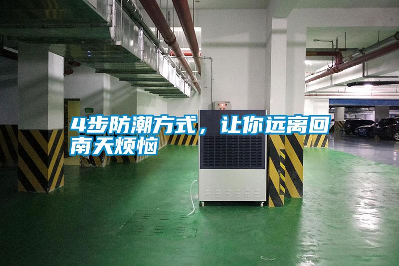 4步防潮方式，让你远离回南天烦恼
