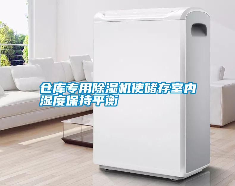 仓库专用粉色视频免费在线观看使储存室内湿度保持平衡