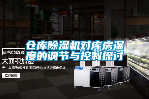 仓库粉色视频免费在线观看对库房湿度的调节与控制探讨