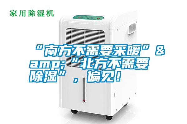 “南方不需要采暖”&“北方不需要除湿”，偏见！