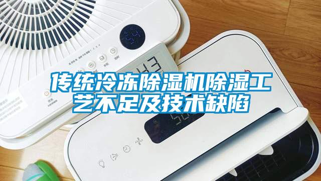 传统冷冻粉色视频免费在线观看除湿工艺不足及技术缺陷