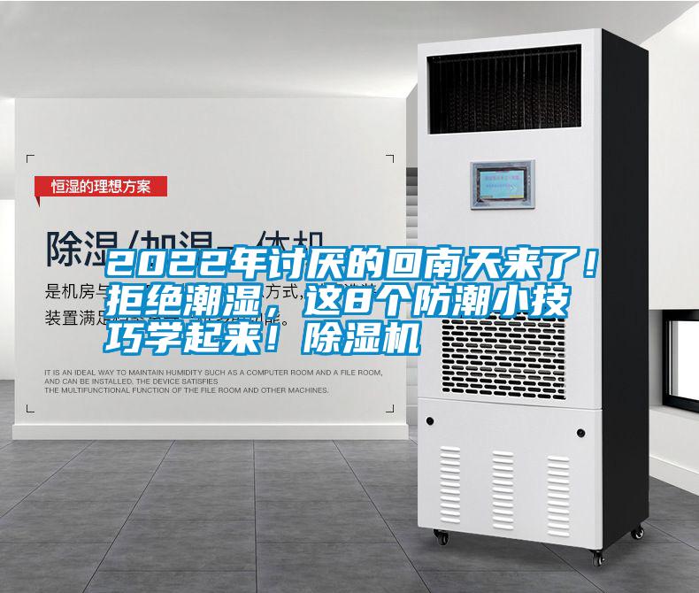 2022年讨厌的回南天来了！拒绝潮湿，这8个防潮小技巧学起来！粉色视频免费在线观看