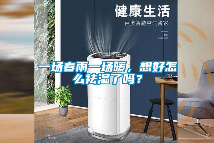 一场春雨一场暖，想好怎么祛湿了吗？