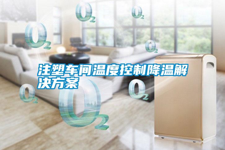 注塑车间温度控制降温粉色视频成人