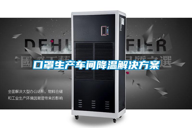 口罩生产车间降温粉色视频成人
