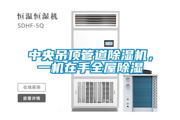 中央吊顶管道粉色视频免费在线观看，一机在手全屋除湿