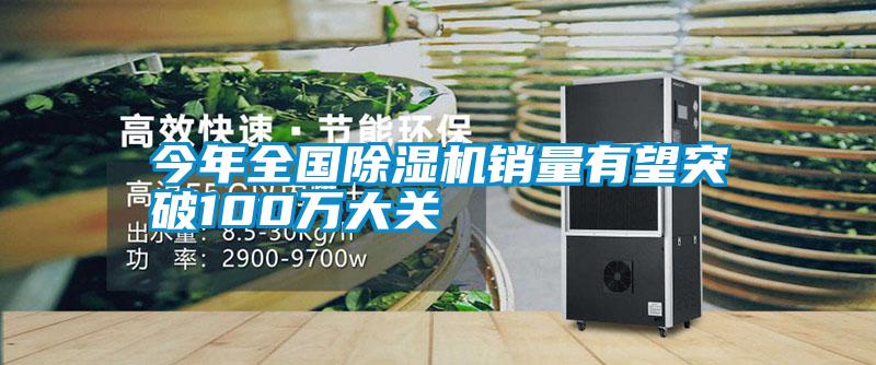 今年全国粉色视频免费在线观看销量有望突破100万大关