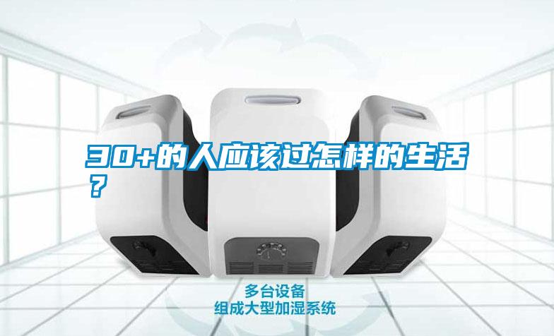 30+的人应该过怎样的生活？