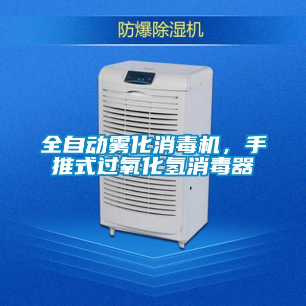 全自动雾化消毒机，手推式过氧化氢消毒器