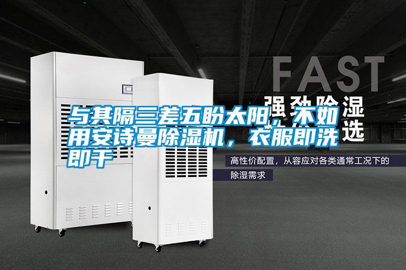 与其隔三差五盼太阳，不如用粉色视频下载污粉色视频免费在线观看，衣服即洗即干