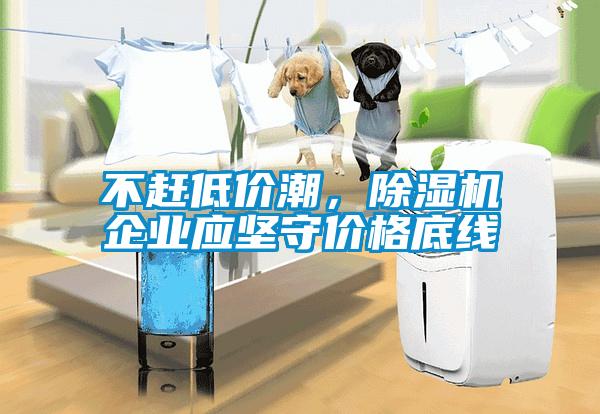 不赶低价潮，粉色视频免费在线观看企业应坚守价格底线