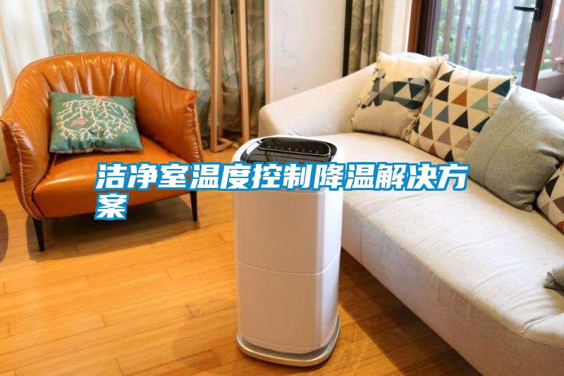 洁净室温度控制降温粉色视频成人