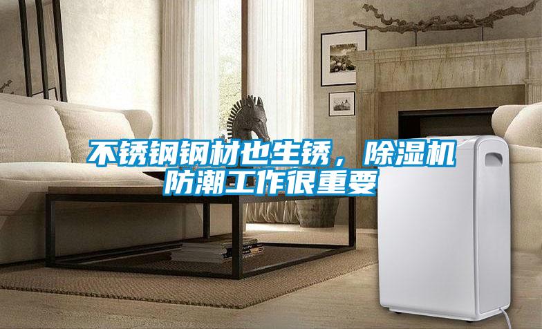不锈钢钢材也生锈，粉色视频免费在线观看防潮工作很重要