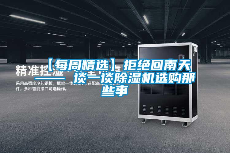 【每周精选】拒绝回南天 —— 谈一谈粉色视频免费在线观看选购那些事
