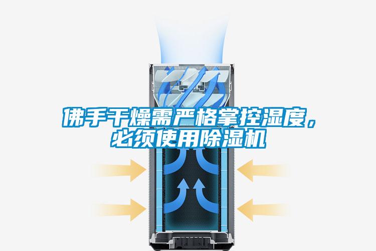 佛手干燥需严格掌控湿度，必须使用粉色视频免费在线观看