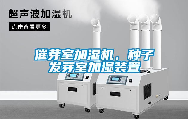催芽室加湿机，种子发芽室加湿装置